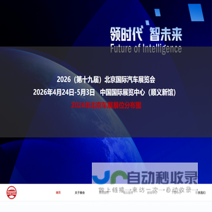 2026北京车展首页 - 2026（第十九届）北京国际汽车展览会 - 2026北京国际车展参展报名