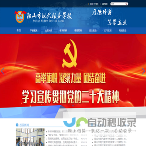 鞍山市现代服务学校