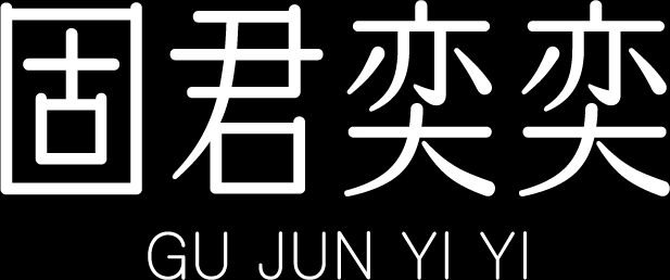 固君奕奕 - 官网 | 美于外，养于内