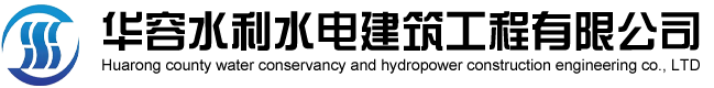 华容水利水电建筑工程有限公司