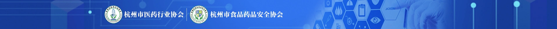 杭州市医药行业协会