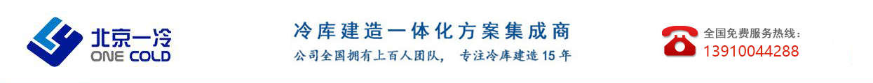 冷库安装-北京一冷制冷设备有限公司