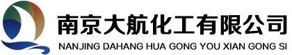 南京大航化工有限公司